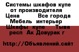 Системы шкафов-купе от производителя › Цена ­ 100 - Все города Мебель, интерьер » Шкафы, купе   . Тыва респ.,Ак-Довурак г.